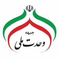 کاندیداهای مورد حمایت ائتلاف وحدت ملی در شهرستان شیراز و زرقان مشخص شد/ شهرستان ها تا چند روز آینده