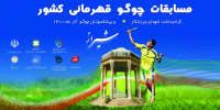 شیراز  میزبان رقابت های چوگو قهرمانی کشور