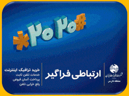 شرکت مخابرات ایران منطقه فارس