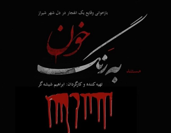 مستند &quot;به رنگ خون&quot; در شیراز رونمایی شد