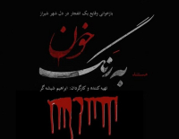 مستند "به رنگ خون" در شیراز رونمایی شد