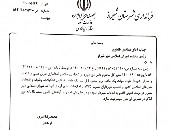 حکم شهردار منتخب شیراز درحال طی شدن فرآیندهای قانونی است