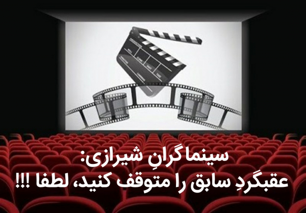 بیانیه ی سینماگران شیرازی / عقبگردِ سابقِ سینماجوانان را متوقف کنید، لطفا !!!