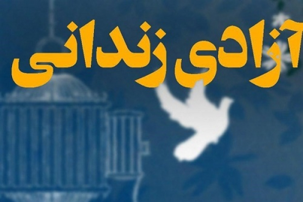 آزادی 32 زندانی از زندان های فارس با همت خیرین