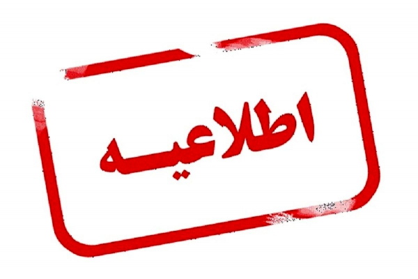 اطلاعیه برگزاری انتخابات