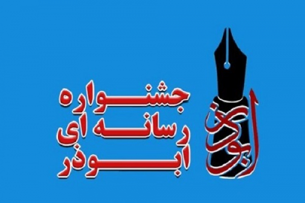 چهارمین جشنواره ابوذر فارس با معرفی برگزیدگان به کار خود پایان داد