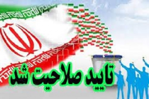 لیست نهایی نامزدهای تائید صلاحیت شده تا 19 خرداد اعلام می شود