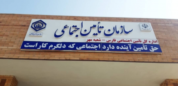 بهره‌برداری از ساختمان تامین اجتماعی شهرستان مهر