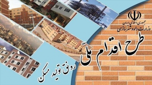 آغاز طرح اقدام ملی مسکن در ۵۵ شهر فارس