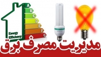 رزمایش پایش مدیریت مصرف برق با همکاری بسیج در فارس برگزار می‌شود