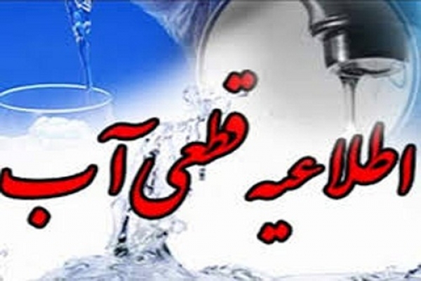 قطعی آب در بخش هایی از شیراز/همشهریان از مصرف غیر ضروری آب جلوگیری کنند