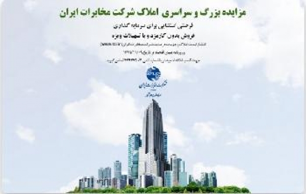 برگزاری مزایده بزرگ املاک شرکت مخابرات ایران با شرایط و تسهیلات ویژه