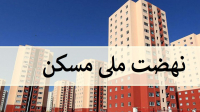 ۶۶ درصد واحد های مسکونی در روستا های فارس ایمن سازی شده اند / اولویت سازمان خانه دار کردن مردم