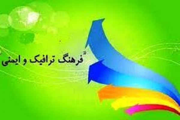  درخشش دانش آموزان فارس در ترویج فرهنگ ایمنی و ترافیک 