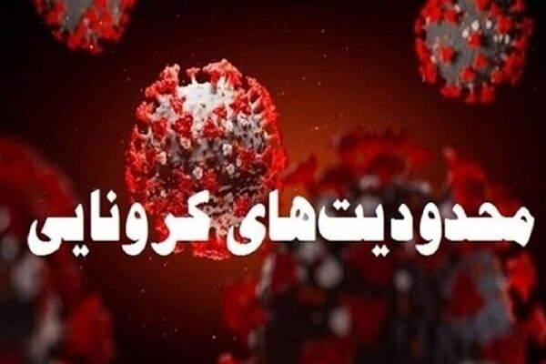 محمدودیت های کرونایی از فردا ( ۱۱بهمن) در فارس اعمال می شود