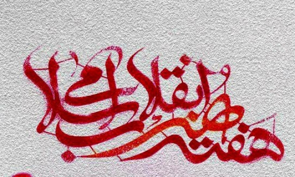 اعلام ویژه برنامه‌های هفته هنر انقلاب اسلامی در دانشگاه‌های فارس