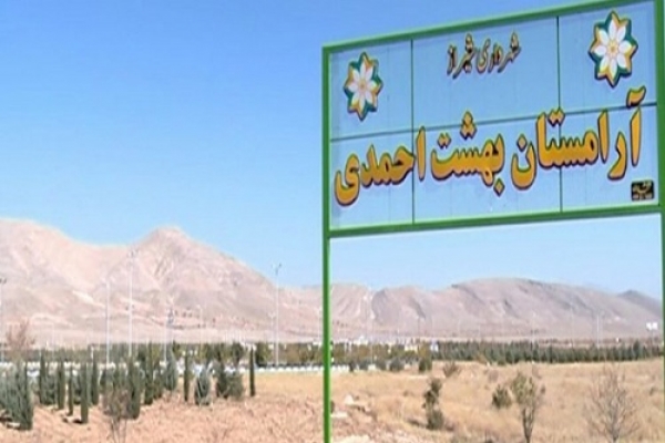 انتقال دارالرحمه شیراز به بهشت احمدی از تیرماه سال جاری