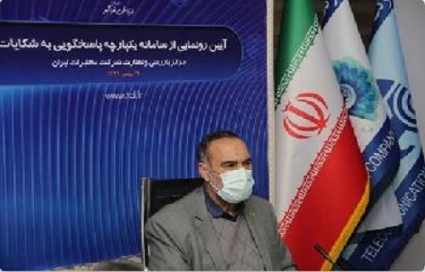 رونمایی از سامانه متمرکز و یکپارچه پاسخگویی مرکز بازرسی شرکت مخابرات ایران