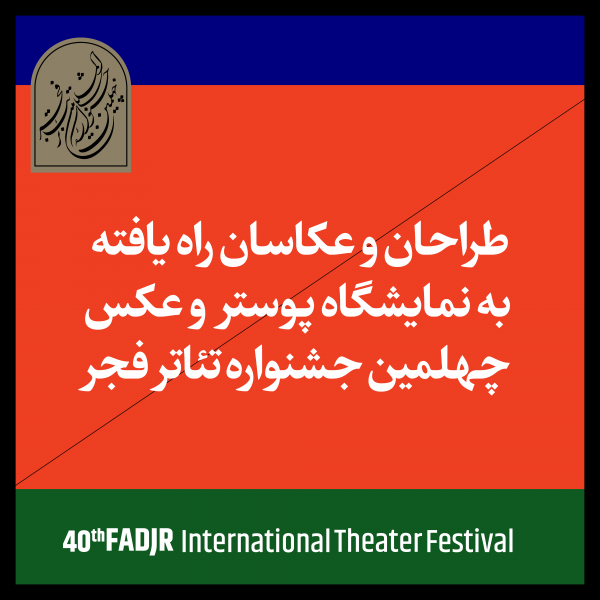 راه‌یافتگان به مسابقه و نمایشگاه عکس و پوستر جشنواره تئاتر فجر معرفی شدند
