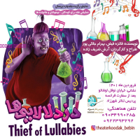 "دزد لالایی ها" در پردیس تئاتر شهرزاد