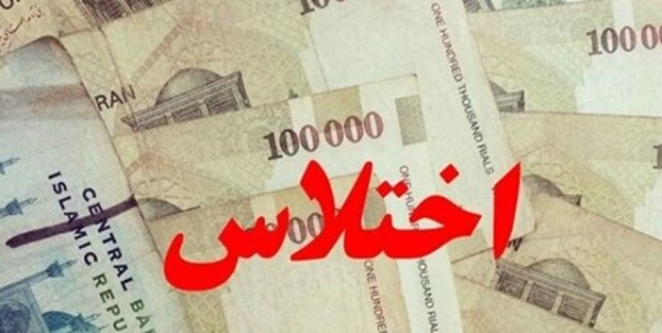 دستگیری کارمند یک بانک در شیراز به دلیل اختلاس