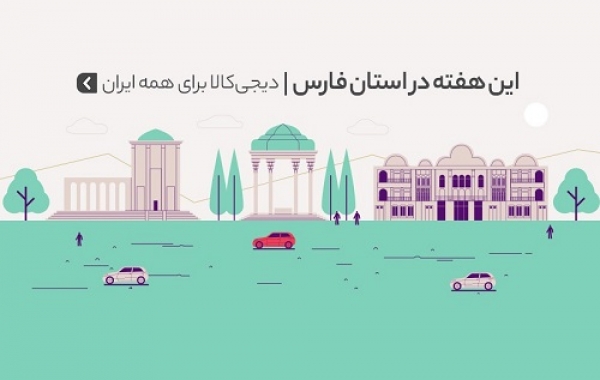 دیجی‌کالا برای همه ایران /هفته‌های خرید اینترنتی‌ به فارس رسید