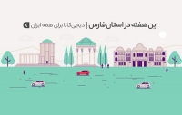 دیجی‌کالا برای همه ایران /هفته‌های خرید اینترنتی‌ به فارس رسید