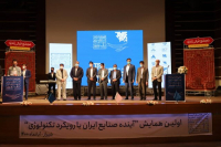 نخستین همایش آینده صنایع ایران در شیراز برگزارشد