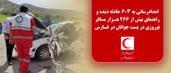 امدادرسانی به 603 حادثه دیده و راهنمای بیش از 266 هزار مسافر نوروزی در فارس