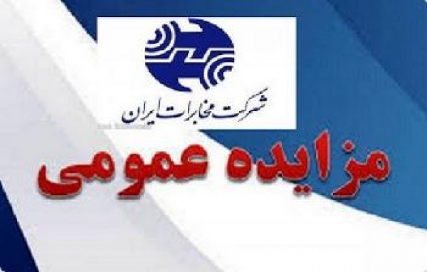 مزایده بزرگ املاک شرکت مخابرات ایران برگزار می‌شود