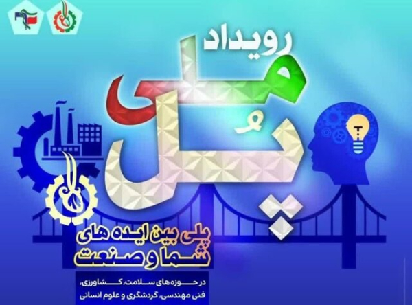 رویداد ملی فناورانه "پل" در فارس برگزار می‌شود