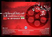 افتتاح دومین دوره «نگاهی بر سینمای چین» فردا ۲۴ مهر