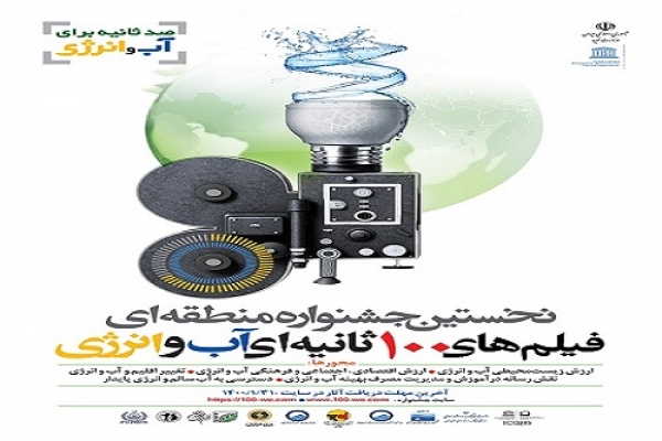 برگزاری نخستین جشنواره منطقه‌ای فیلم‌های 100 ثانیه‌ای آب و انرژی