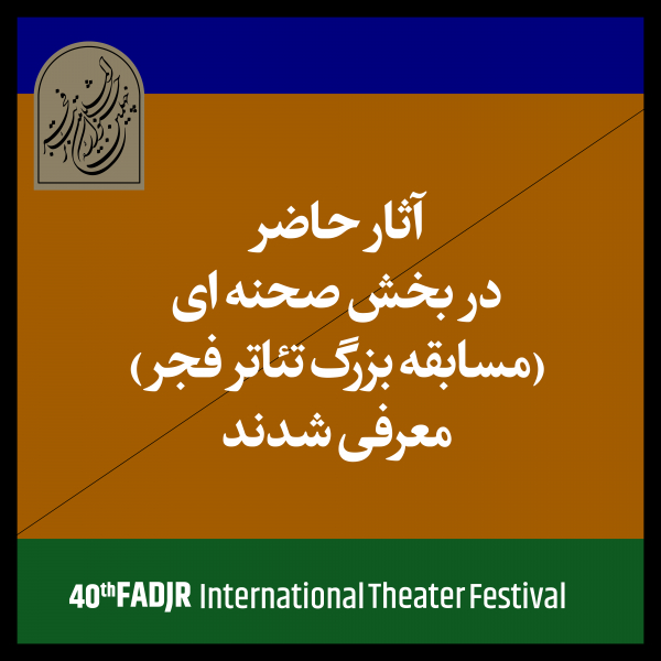 آثار پذیرفته‌شده بخش صحنه‌ای چهلمین جشنواره تئاتر‌ فجر اعلام شد