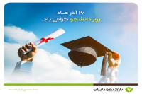 بانک قرض‌الحسنه مهر ایران بیش از ۱۰۰هزار فقره تسهیلات به دانشجویان پرداخت کرد