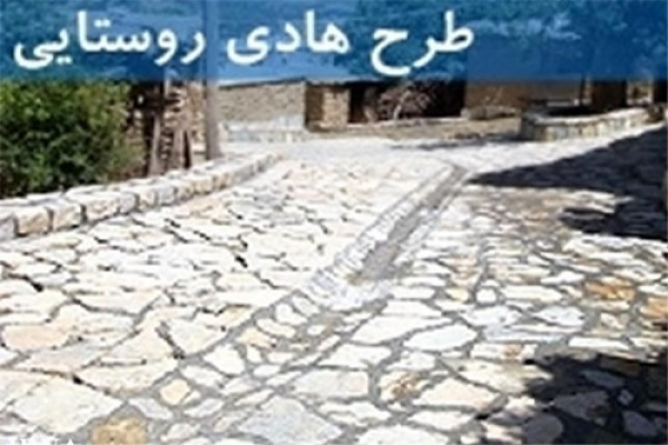 اجرای طرح هادی در ۵۴ درصد روستاهای فارس
