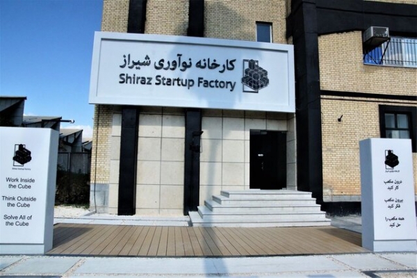 مشکلات تمرکز کارخانه نوآوری شیراز را بر هم زد