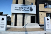 مشکلات تمرکز کارخانه نوآوری شیراز را بر هم زد