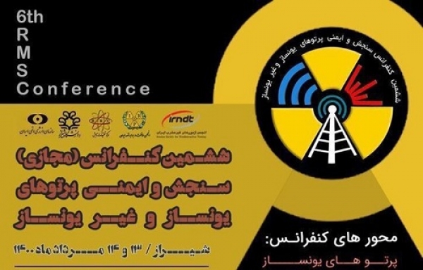 برگزاری ششمین کنفرانس &quot;سنجش و ایمنی پرتوهای یونساز و غیریونساز&quot; به میزبانی دانشگاه شیراز