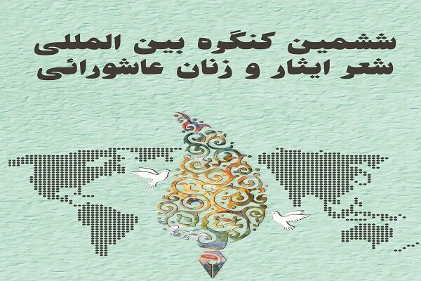 شیراز میزبان ششمین کنگره بین المللی شعر ایثار و زنان عاشورایی