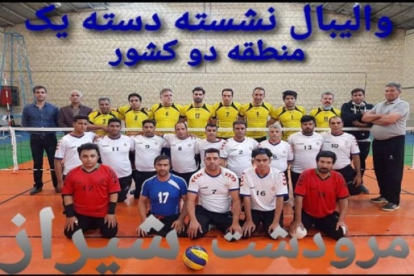 برگزاری مسابقات والیبال نشسته جانبازان و معلولان لیگ دسته اول کشور در منطقه دو به میزبانی مرودشت