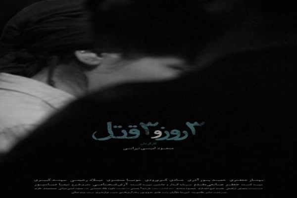 پوستر «سه روز و سه قتل» رونمایی شد/ رقابت تجربی‌ترین فیلم چند سال اخیر در جشنواره فجر