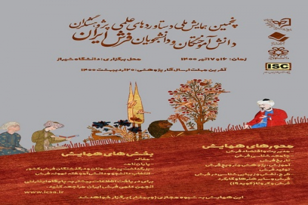 برگزاری پنجمین همایش ملی فرش ایران به میزبانی دانشگاه شیراز