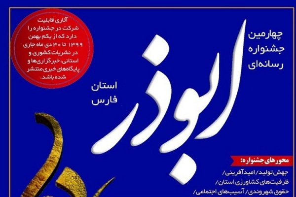 تمدید جشنواره رسانه‌ای ابوذر فارس تا 30 دی‌ماه/ اضافه شدن تندیس &quot;رسانه جریان ساز&quot; به جشنواره