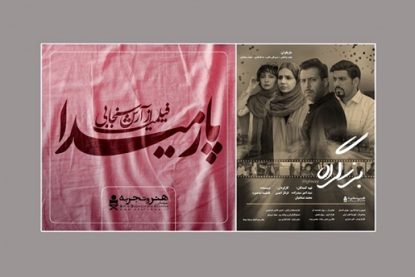 2 فیلم جدید از 4 بهمن در سینماهای «هنروتجربه» روی پرده می‌روند