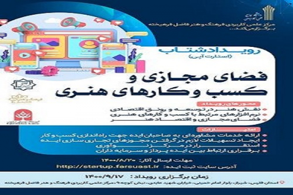 برگزاری نخستین رویداد شتاب فضای مجازی و کسب و کار های هنری در فارس