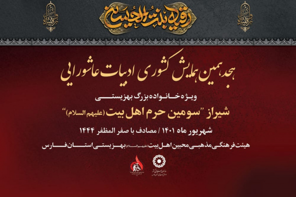 هجدهمین همایش ملی ادبیات عاشورایی در فارس برگزار می‌شود