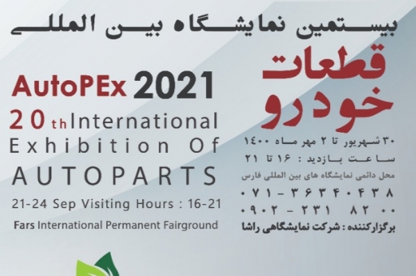 نمایشگاه بین المللی و تخصصی قطعات خودرو در شیراز برگزار می شود
