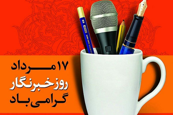 حرف های بدون سانسورخبرنگاران شیراز