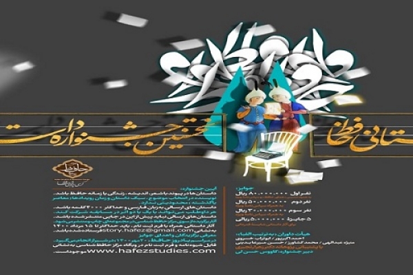 فراخوان نخستین جشنواره‌ی داستانی حافظ